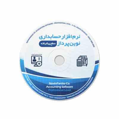 نرم افزار حسابداری نوین پرداز-نسخه پیشرفته — تصویر ۵