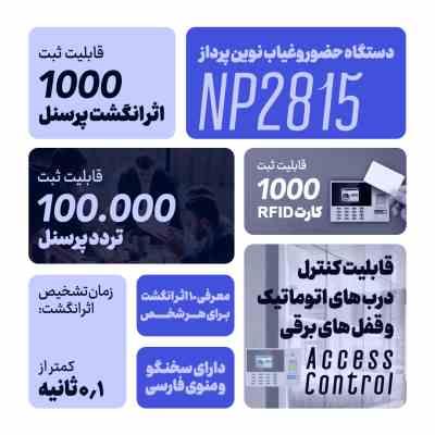 دستگاه حضور و غیاب اثر انگشتی نوین پرداز مدل NP2815 — تصویر ۴