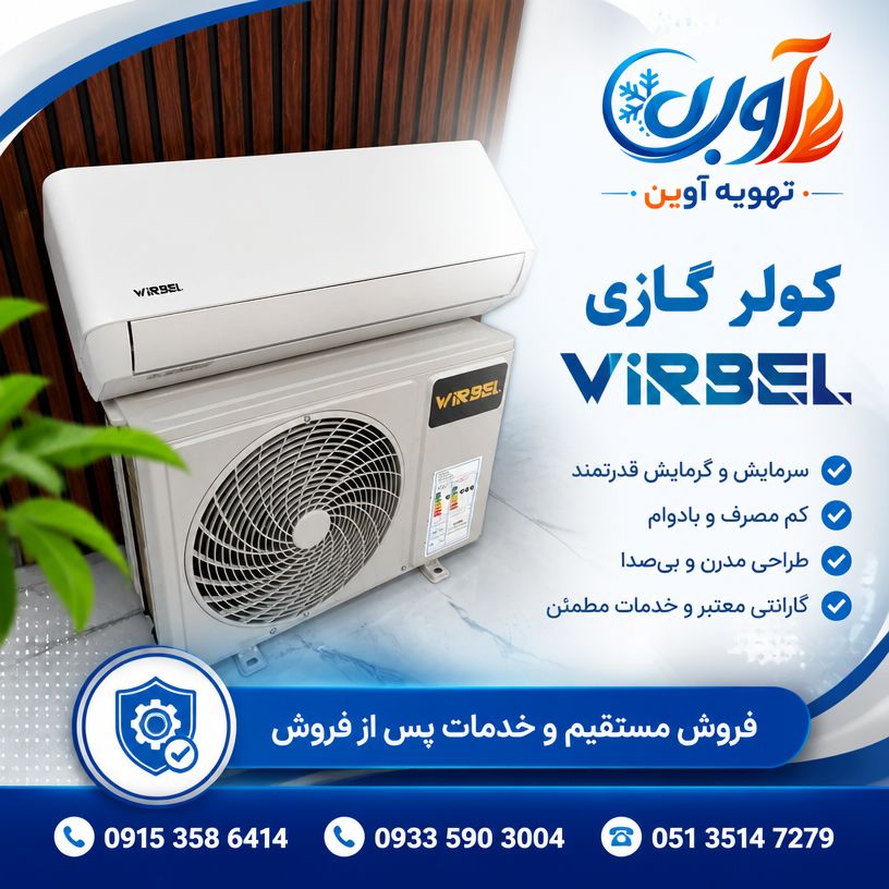 اسپلیت دیواری سرد و گرم روتاری تروپیکال دور ثابت T3 ویربل مدل WTSE-24HO3RAPA — تصویر ۷
