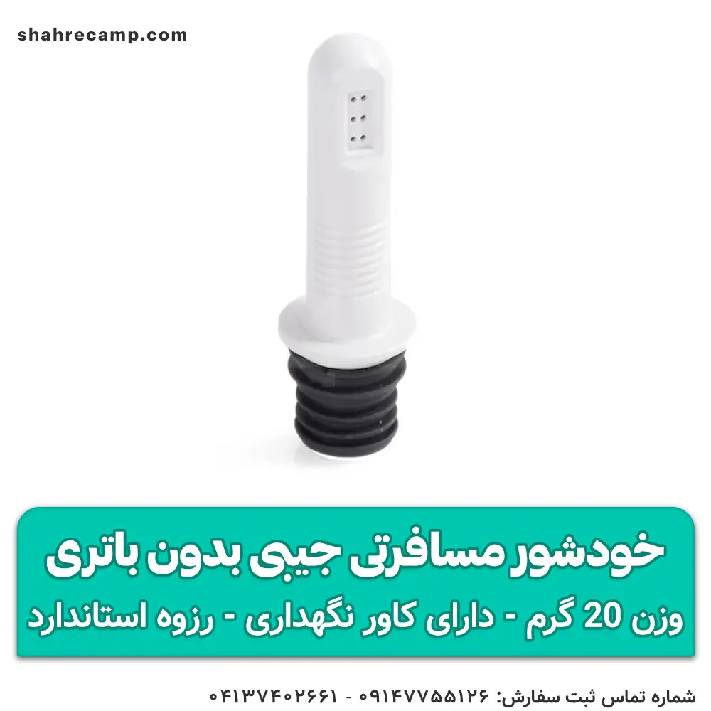 خودشور مسافرتی جیبی بدون باتری — تصویر ۴
