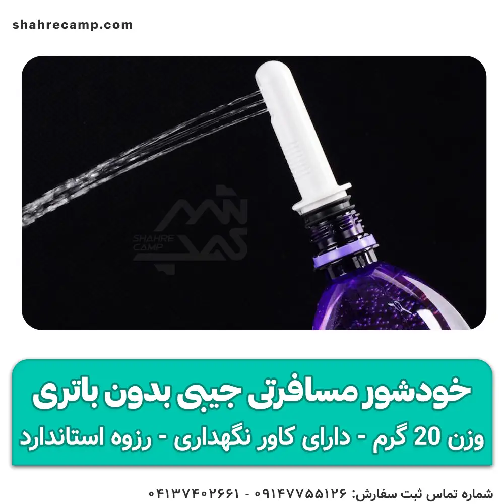 خودشور مسافرتی جیبی بدون باتری — تصویر ۵
