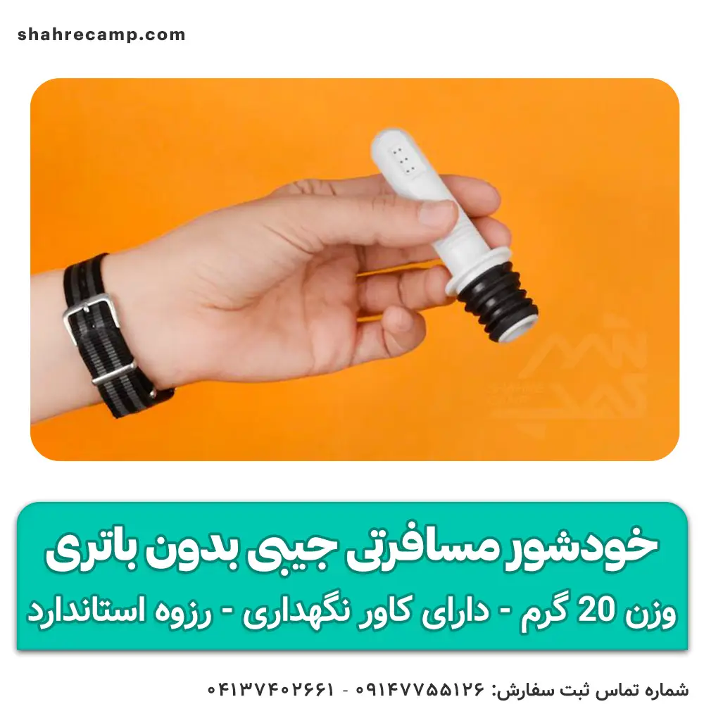 خودشور مسافرتی جیبی بدون باتری — تصویر ۶