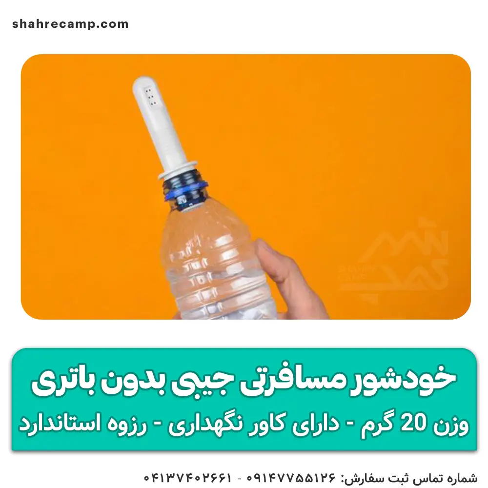 خودشور مسافرتی جیبی بدون باتری — تصویر ۸