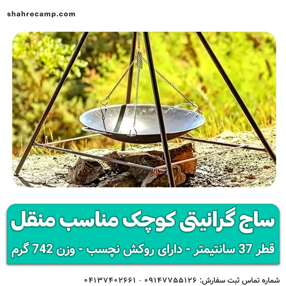 ساج گرانیتی کوچک مناسب منقل قطر 37 سانتیمتر — تصویر ۳