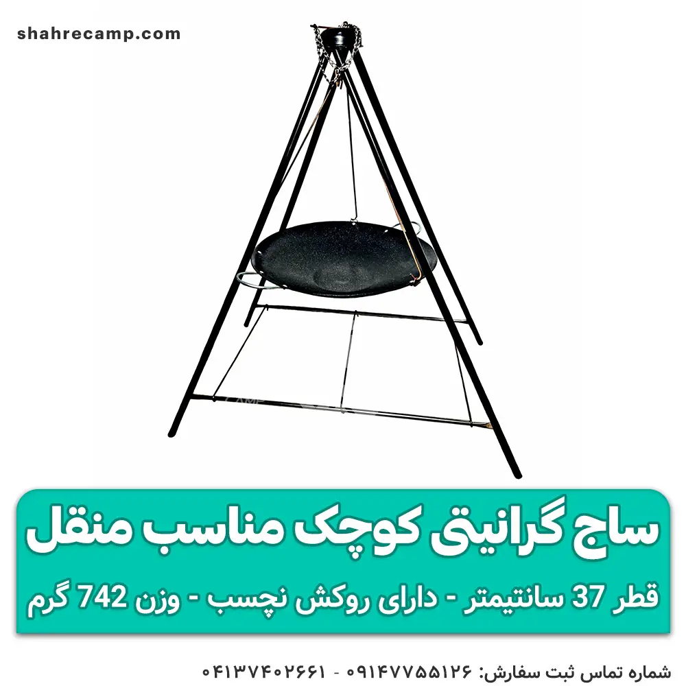 ساج گرانیتی کوچک مناسب منقل قطر 37 سانتیمتر — تصویر ۴