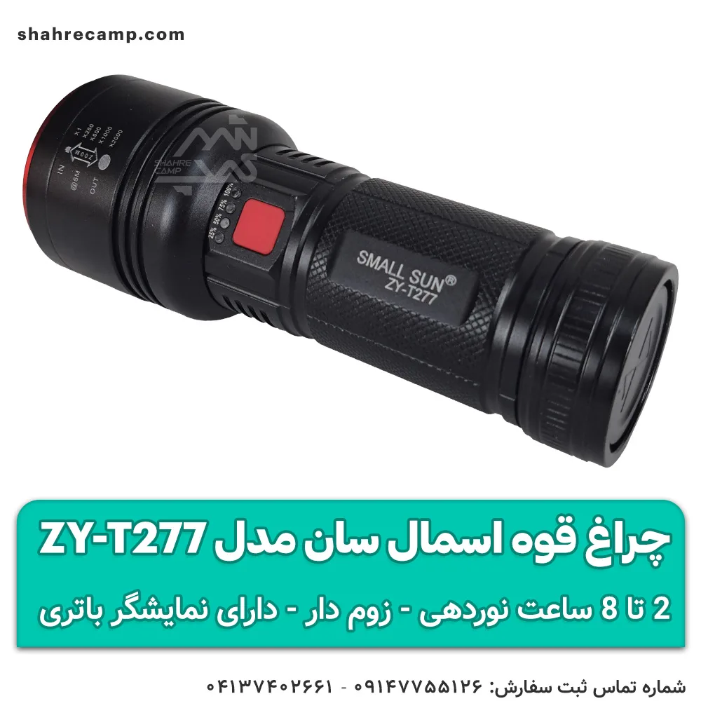 چراغ قوه اسمال سان مدل ZY-T277 — تصویر ۲