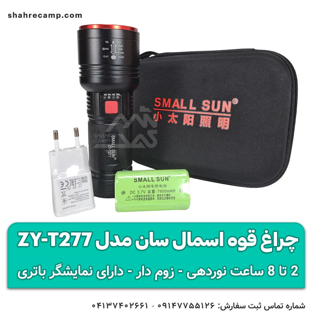 چراغ قوه اسمال سان مدل ZY-T277 — تصویر ۴
