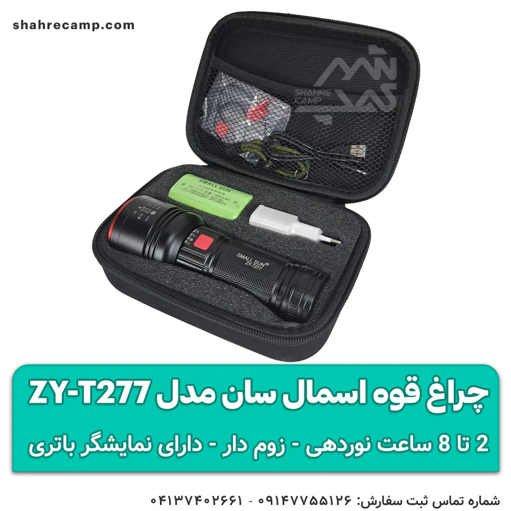 چراغ قوه اسمال سان مدل ZY-T277 — تصویر ۵