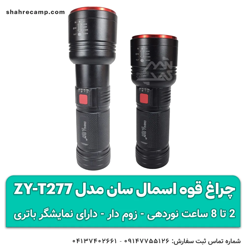 چراغ قوه اسمال سان مدل ZY-T277 — تصویر ۶