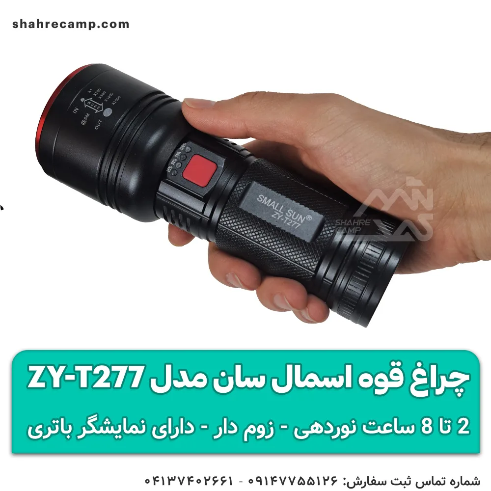 چراغ قوه اسمال سان مدل ZY-T277 — تصویر ۷