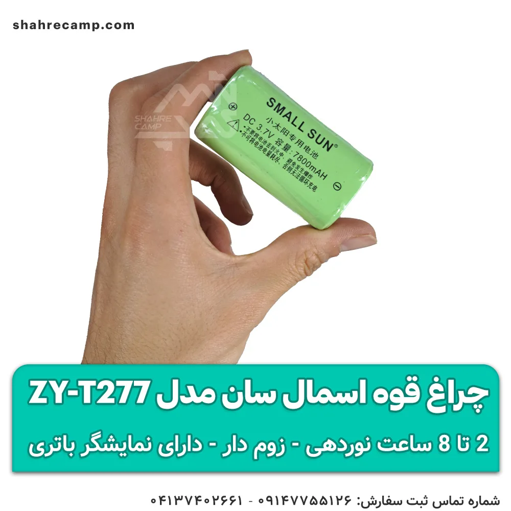 چراغ قوه اسمال سان مدل ZY-T277 — تصویر ۸