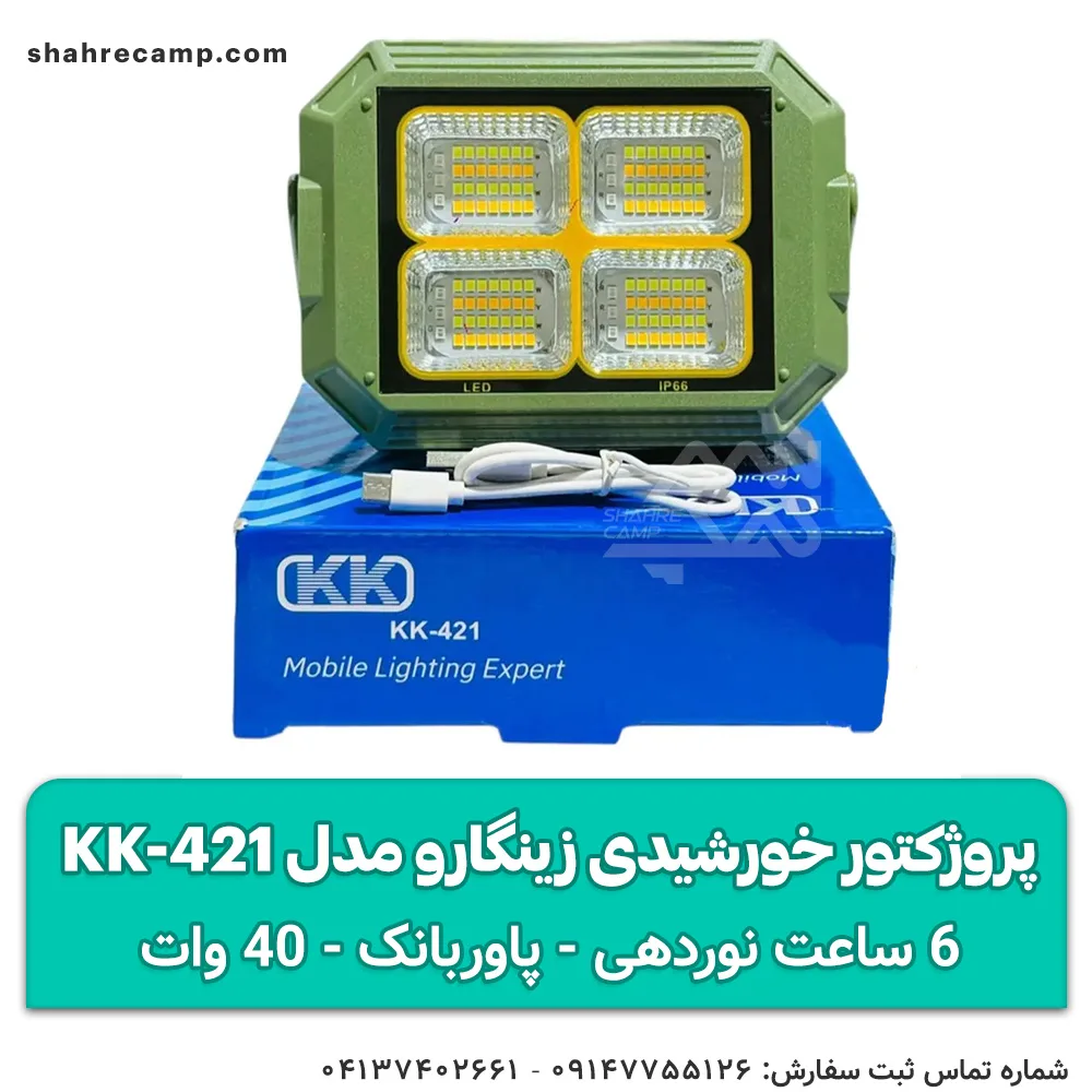 چراغ پروژکتور شارژی خورشیدی زینگارو مدل KK-421 — تصویر ۳