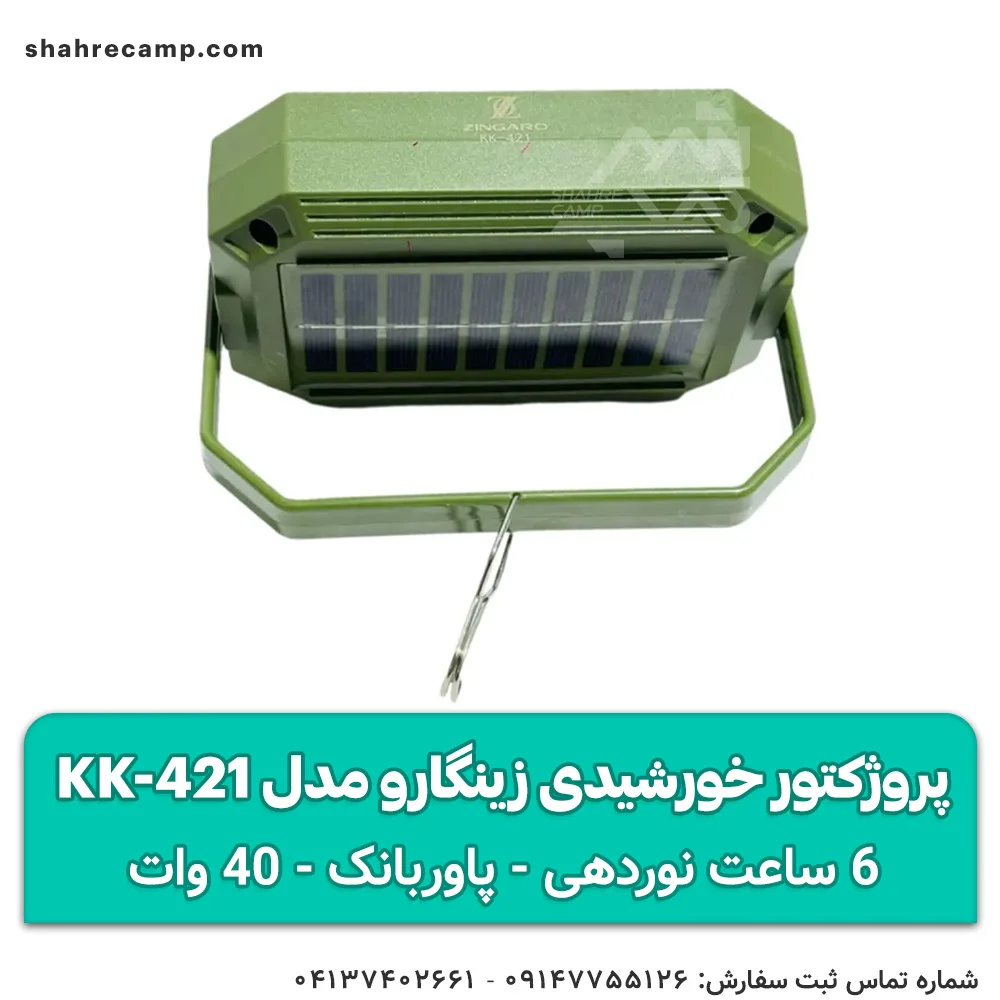 چراغ پروژکتور شارژی خورشیدی زینگارو مدل KK-421 — تصویر ۵