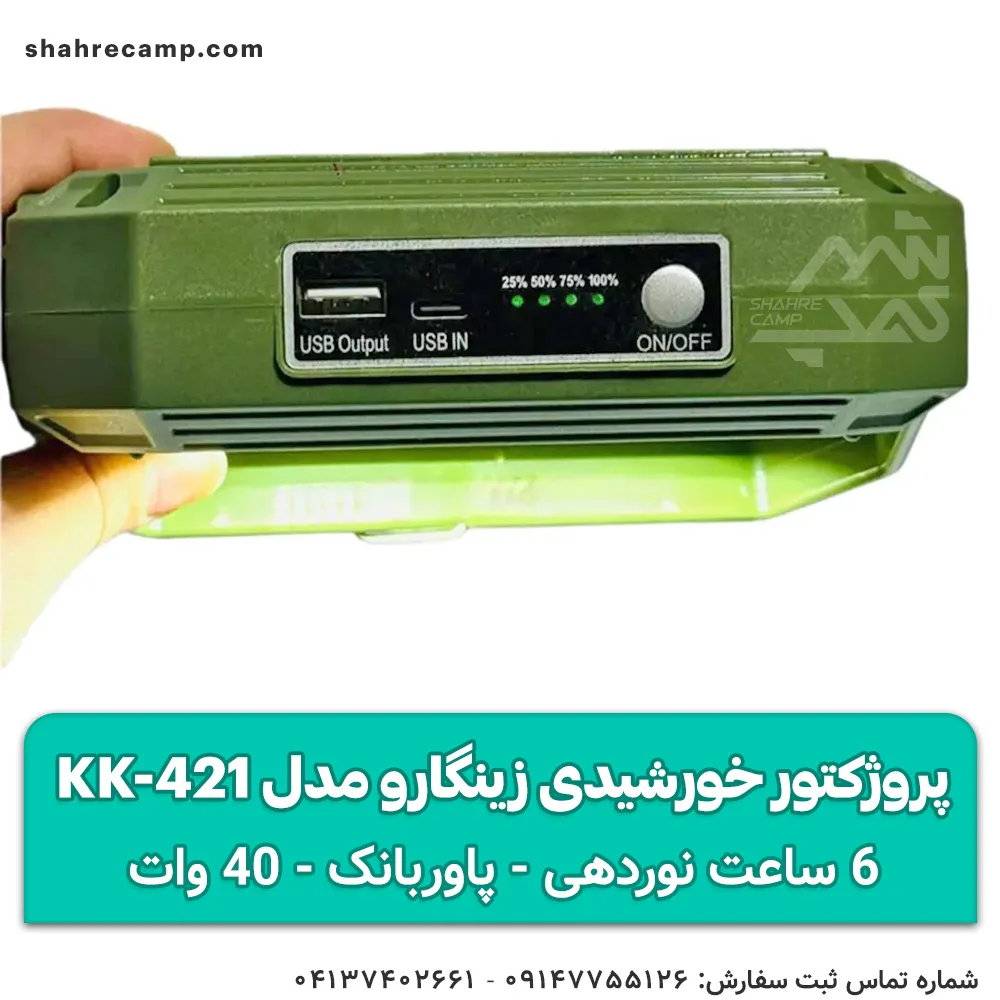 چراغ پروژکتور شارژی خورشیدی زینگارو مدل KK-421 — تصویر ۸