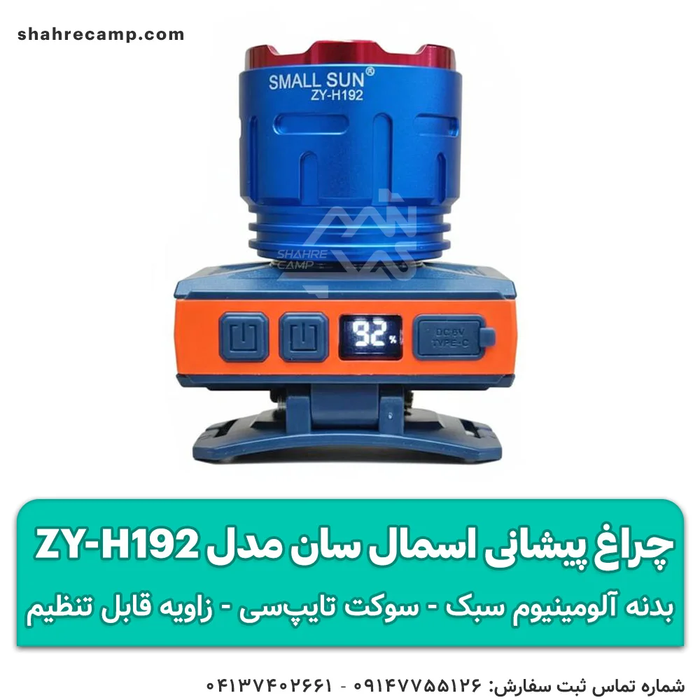 چراغ پیشانی اسمال سان مدل ZY-H192 — تصویر ۵