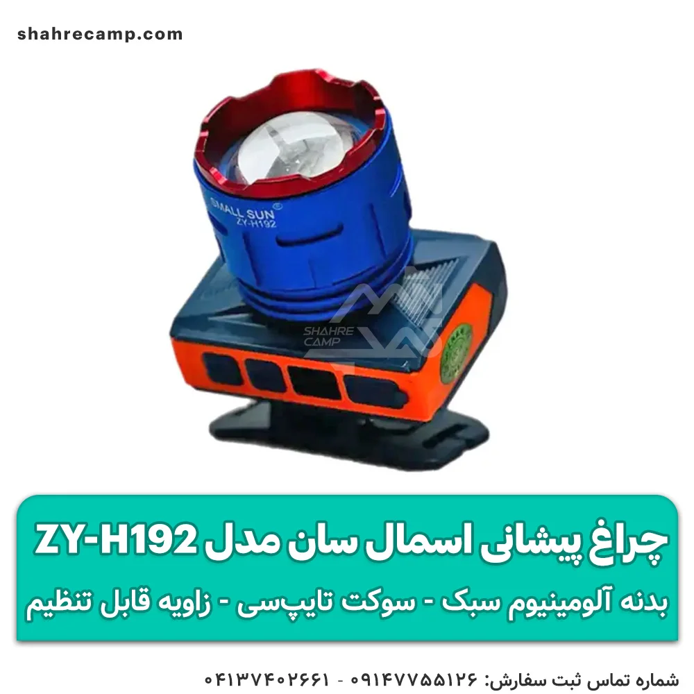 چراغ پیشانی اسمال سان مدل ZY-H192 — تصویر ۶