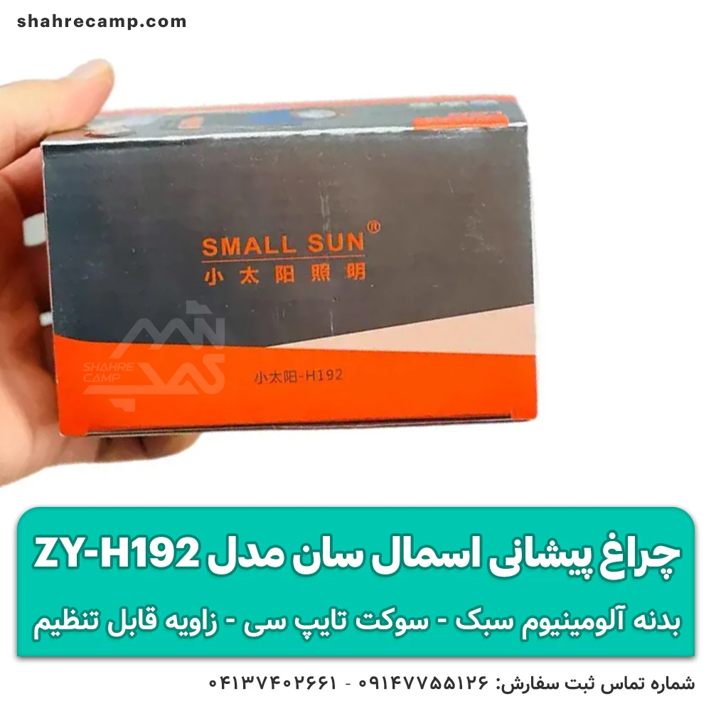 چراغ پیشانی اسمال سان مدل ZY-H192 — تصویر ۷