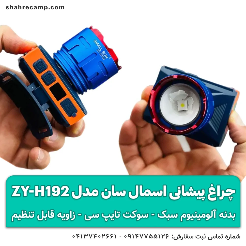 چراغ پیشانی اسمال سان مدل ZY-H192 — تصویر ۸