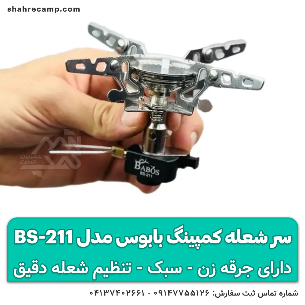 سر شعله کمپینگ بابوس مدل BS-211 — تصویر ۲