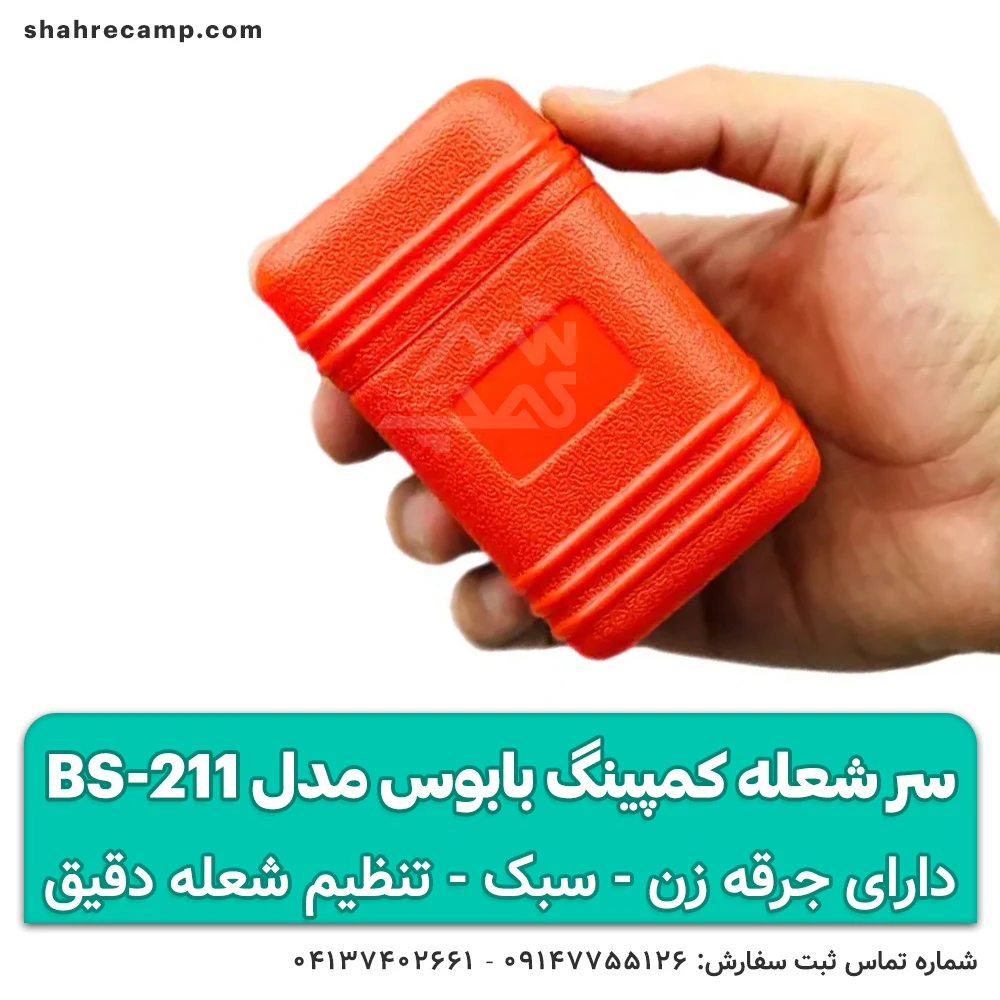 سر شعله کمپینگ بابوس مدل BS-211 — تصویر ۳