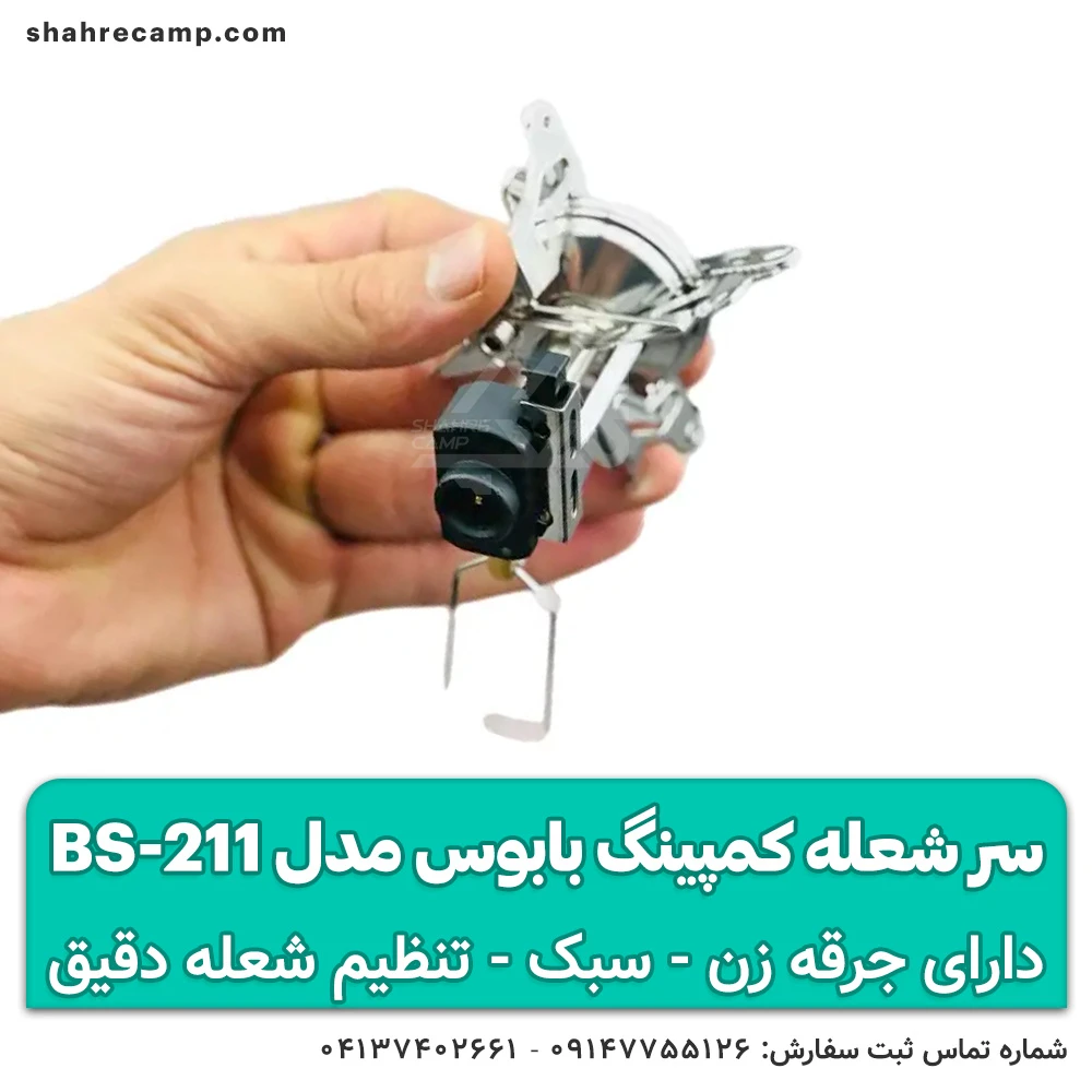 سر شعله کمپینگ بابوس مدل BS-211 — تصویر ۴