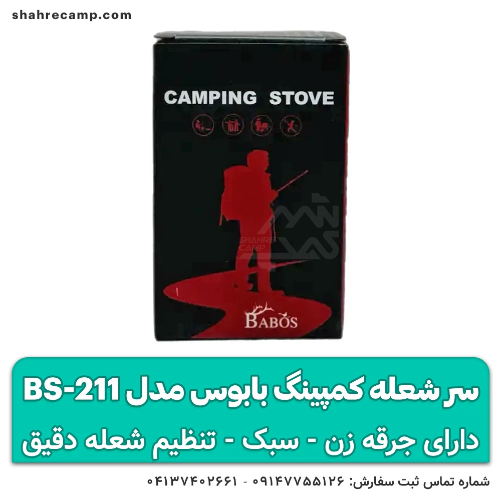 سر شعله کمپینگ بابوس مدل BS-211 — تصویر ۵