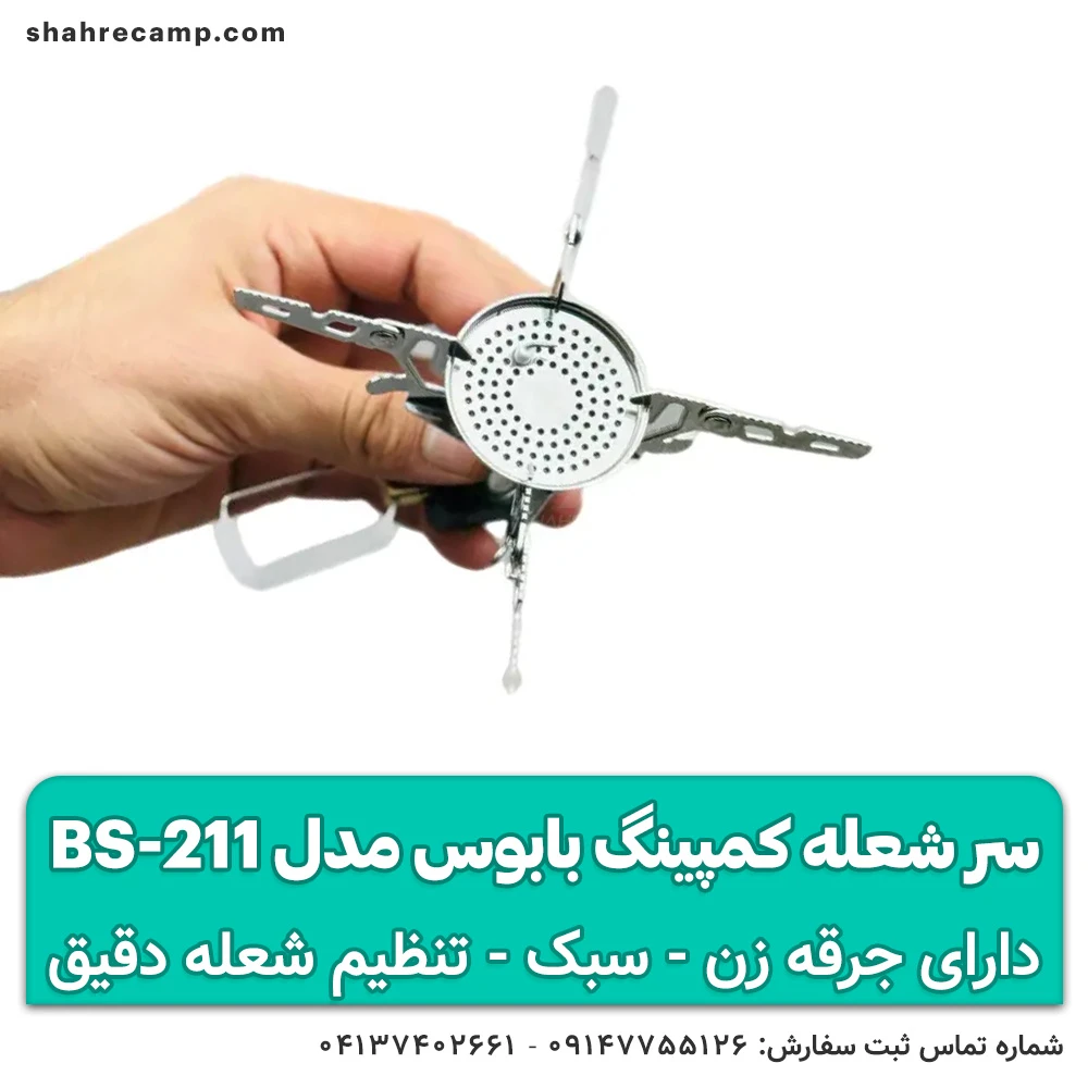 سر شعله کمپینگ بابوس مدل BS-211 — تصویر ۶