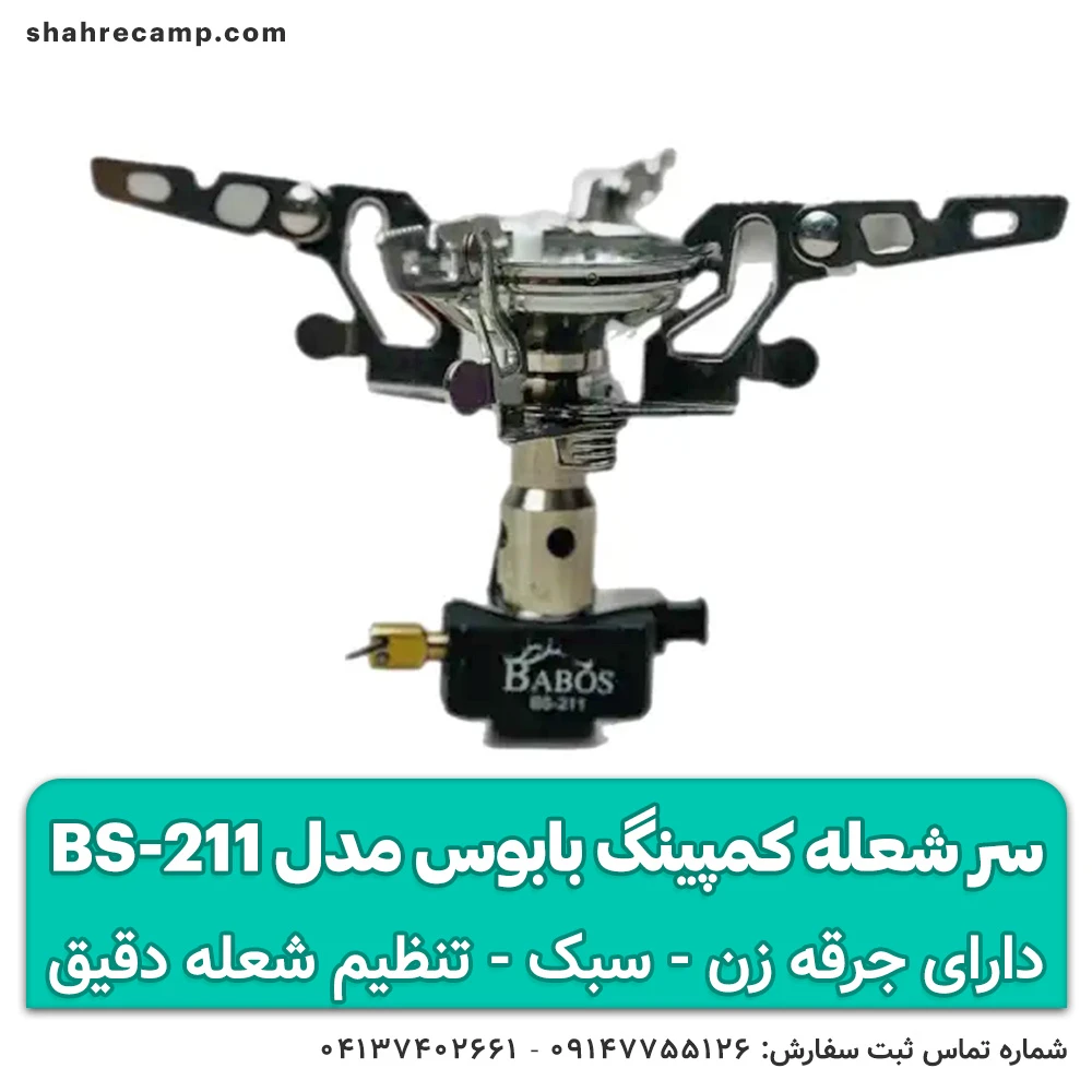 سر شعله کمپینگ بابوس مدل BS-211 — تصویر ۷