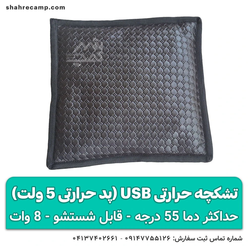 تشکچه حرارتی usb (پد حرارتی) — تصویر ۶