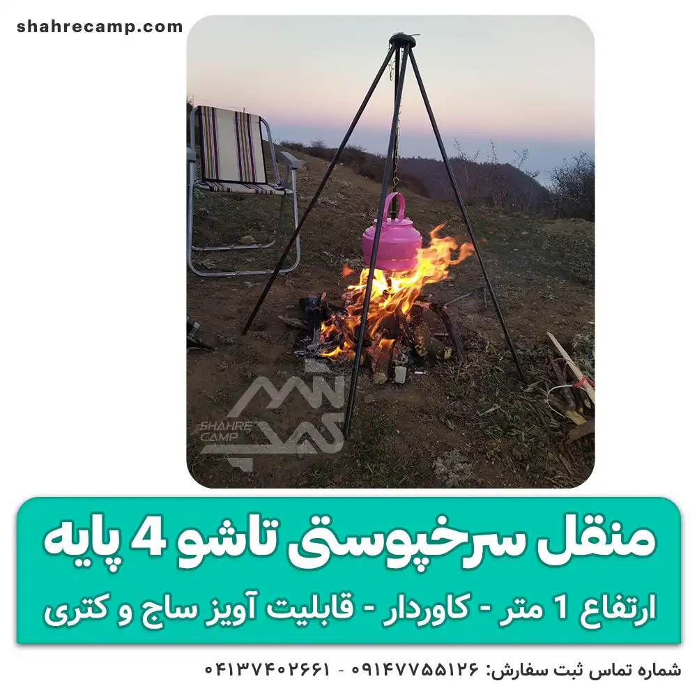 منقل سرخپوستی تاشو 4 پایه — تصویر ۳