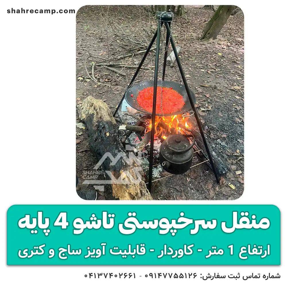 منقل سرخپوستی تاشو 4 پایه — تصویر ۴