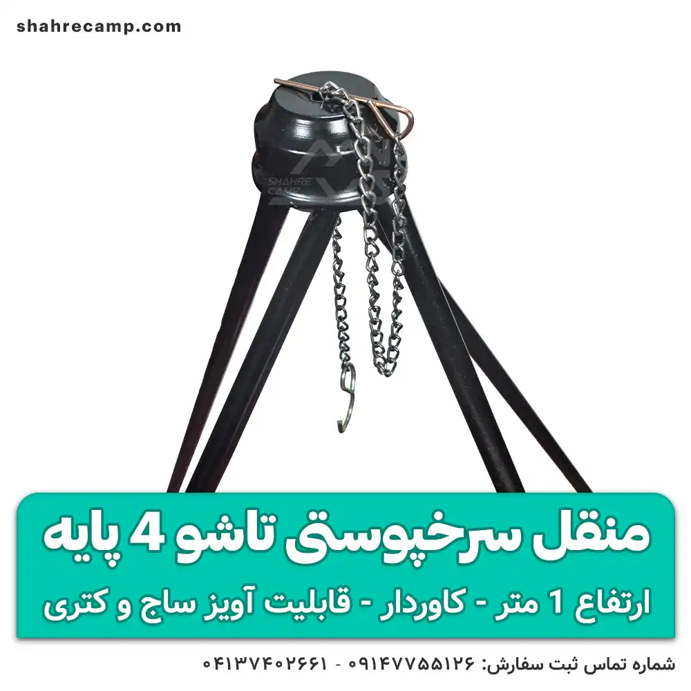 منقل سرخپوستی تاشو 4 پایه — تصویر ۵