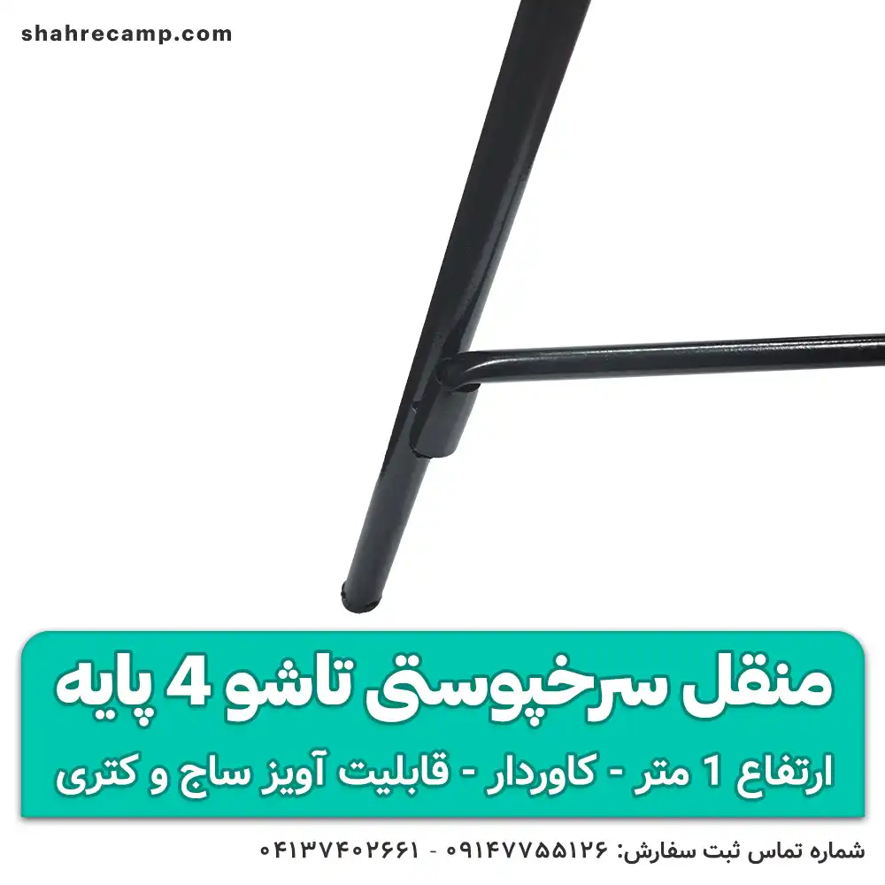 منقل سرخپوستی تاشو 4 پایه — تصویر ۶