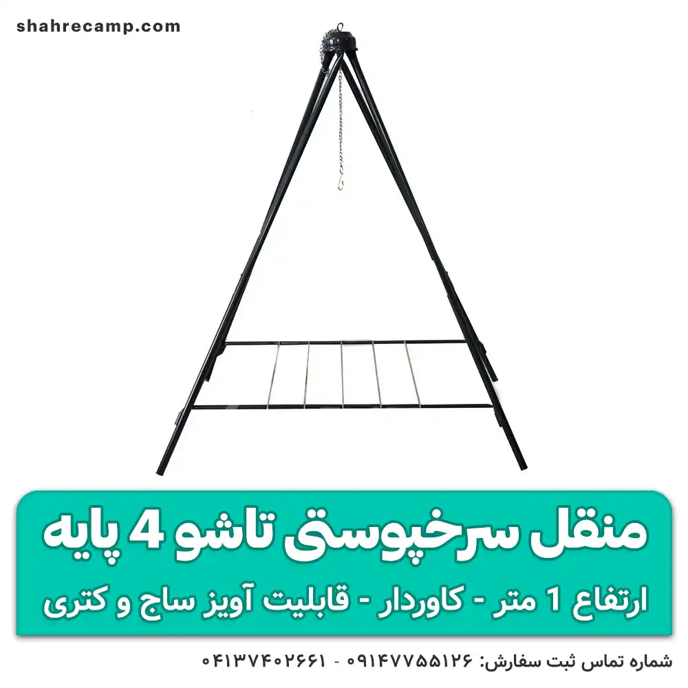 منقل سرخپوستی تاشو 4 پایه — تصویر ۷