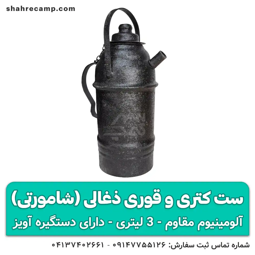کتری و قوری ذغالی 3 لیتری — تصویر ۴