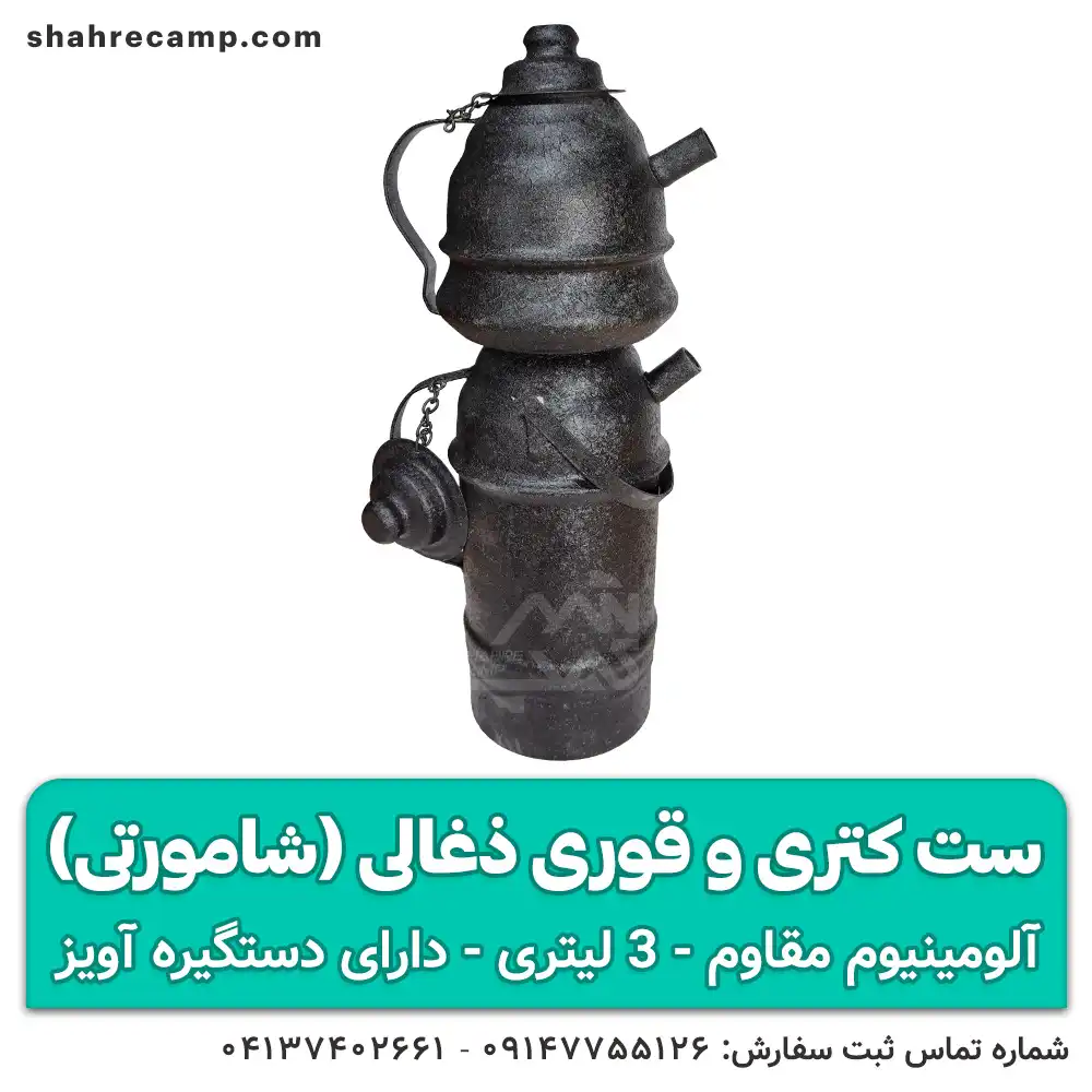 کتری و قوری ذغالی 3 لیتری — تصویر ۶