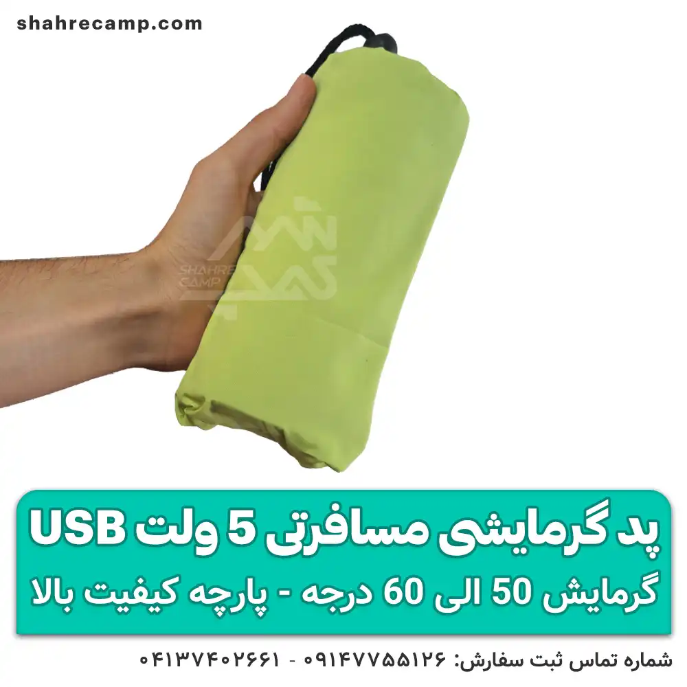 پد گرمایشی مسافرتی 5 ولت USB — تصویر ۳