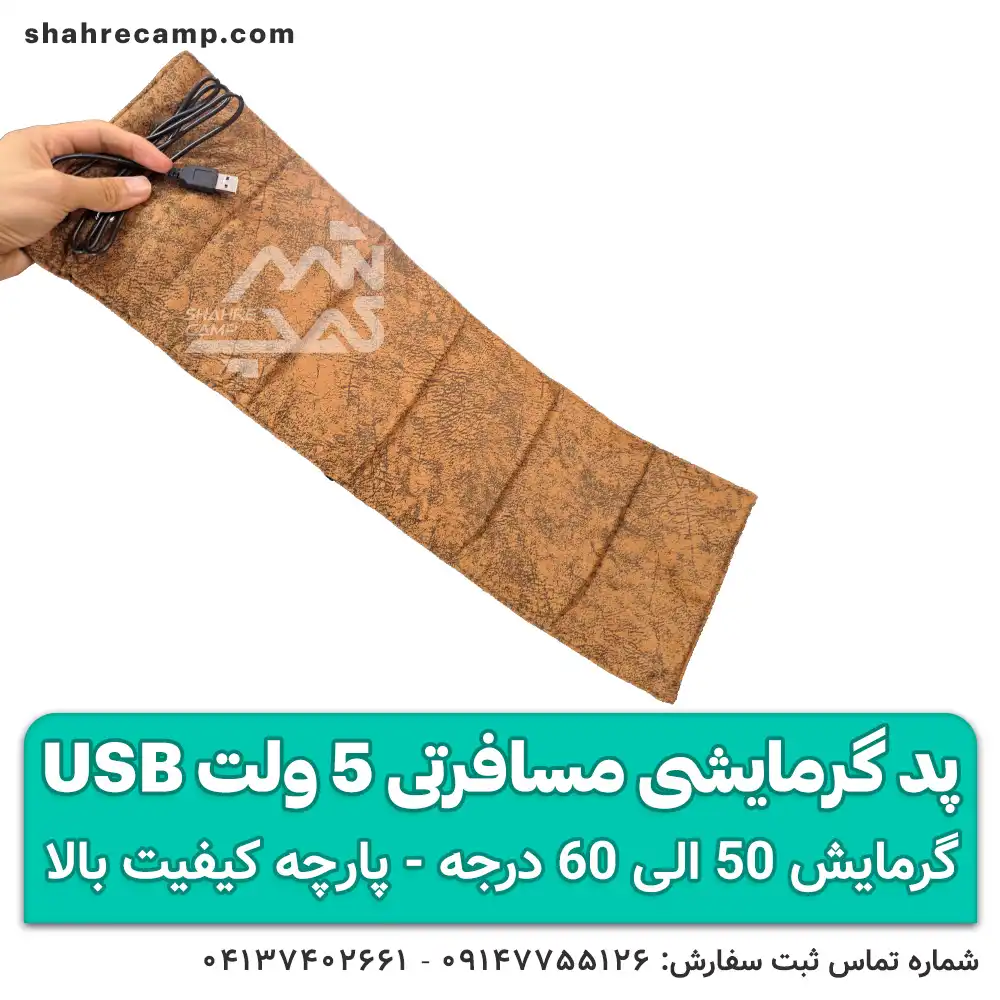 پد گرمایشی مسافرتی 5 ولت USB — تصویر ۴