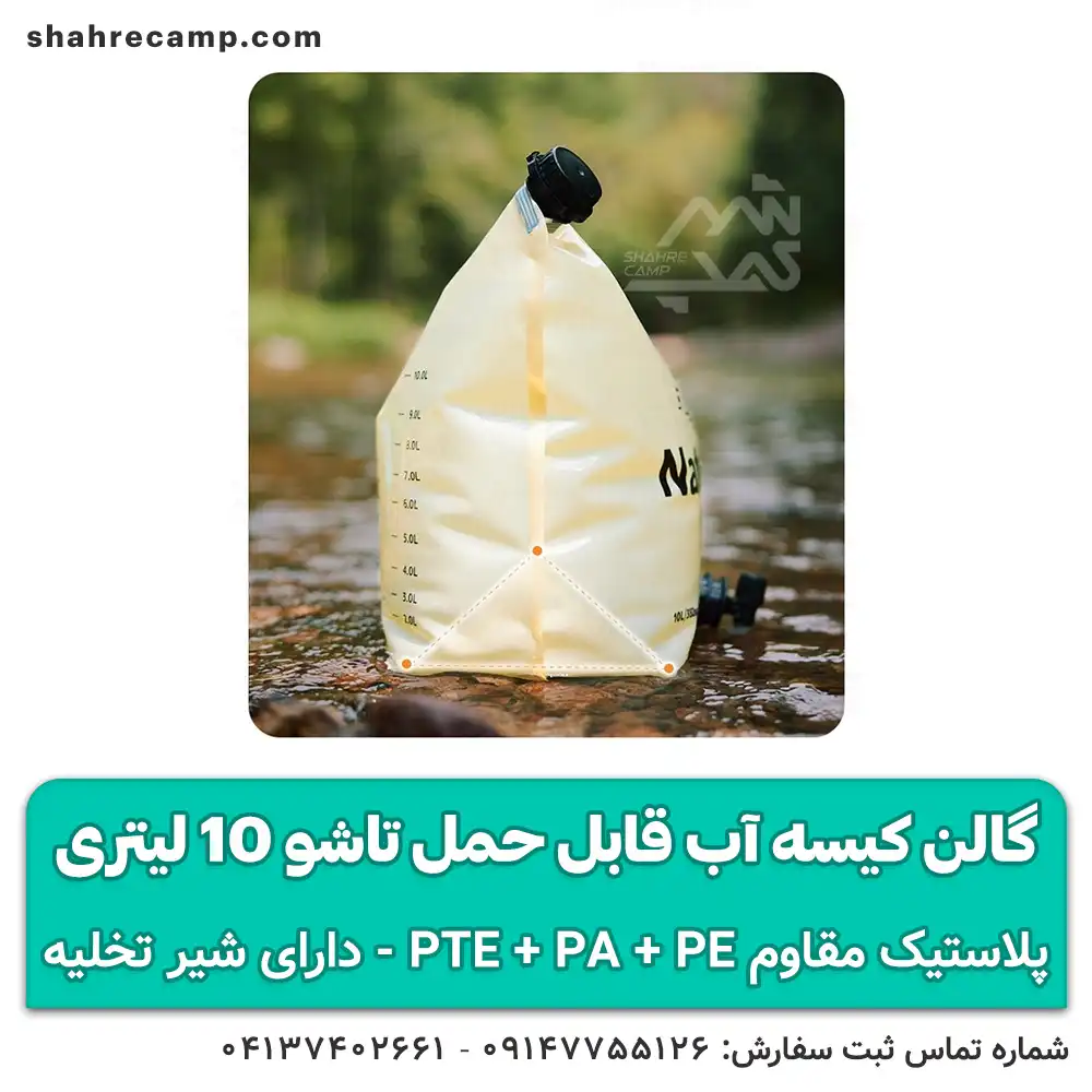 گالن کیسه آب قابل حمل تاشو 10 لیتری — تصویر ۵