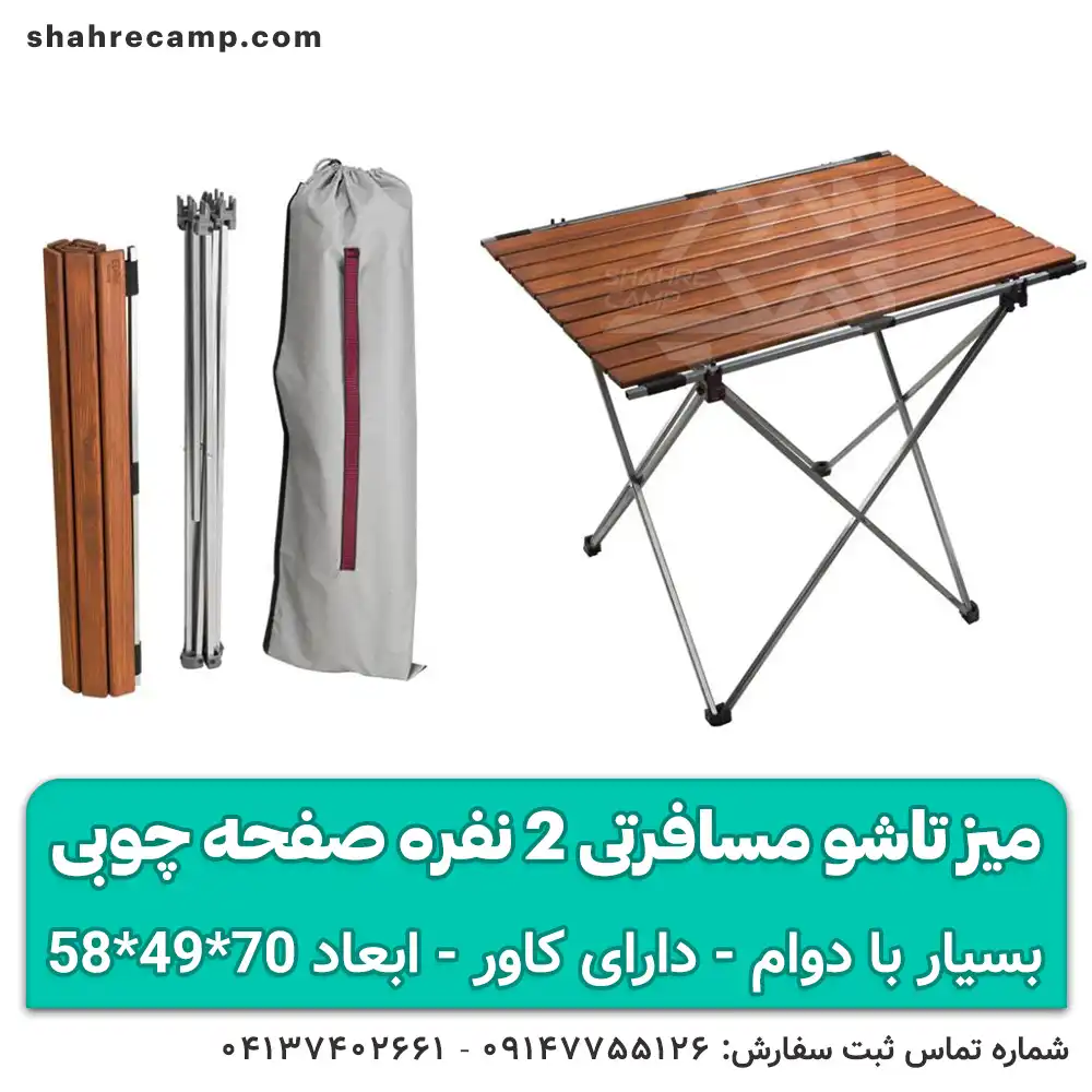 میز تاشو مسافرتی 2 نفره صفحه چوبی — تصویر ۳
