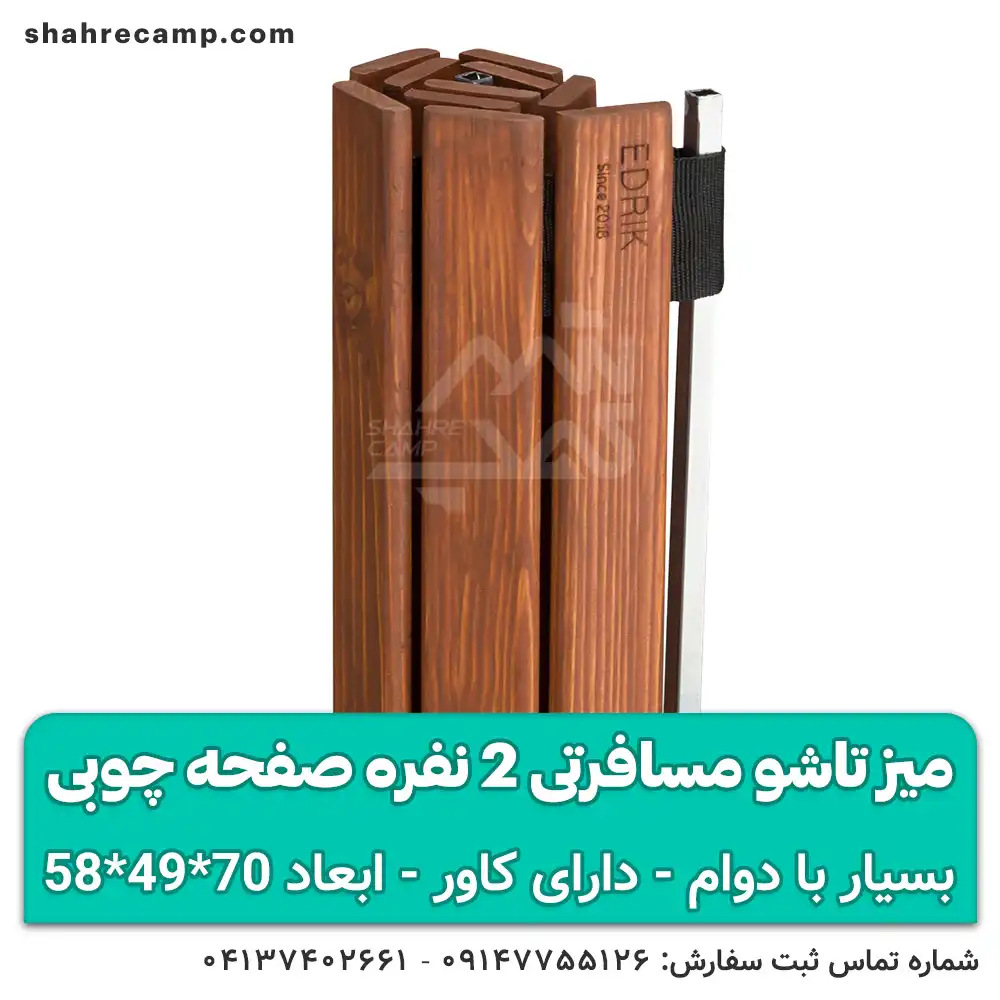 میز تاشو مسافرتی 2 نفره صفحه چوبی — تصویر ۴