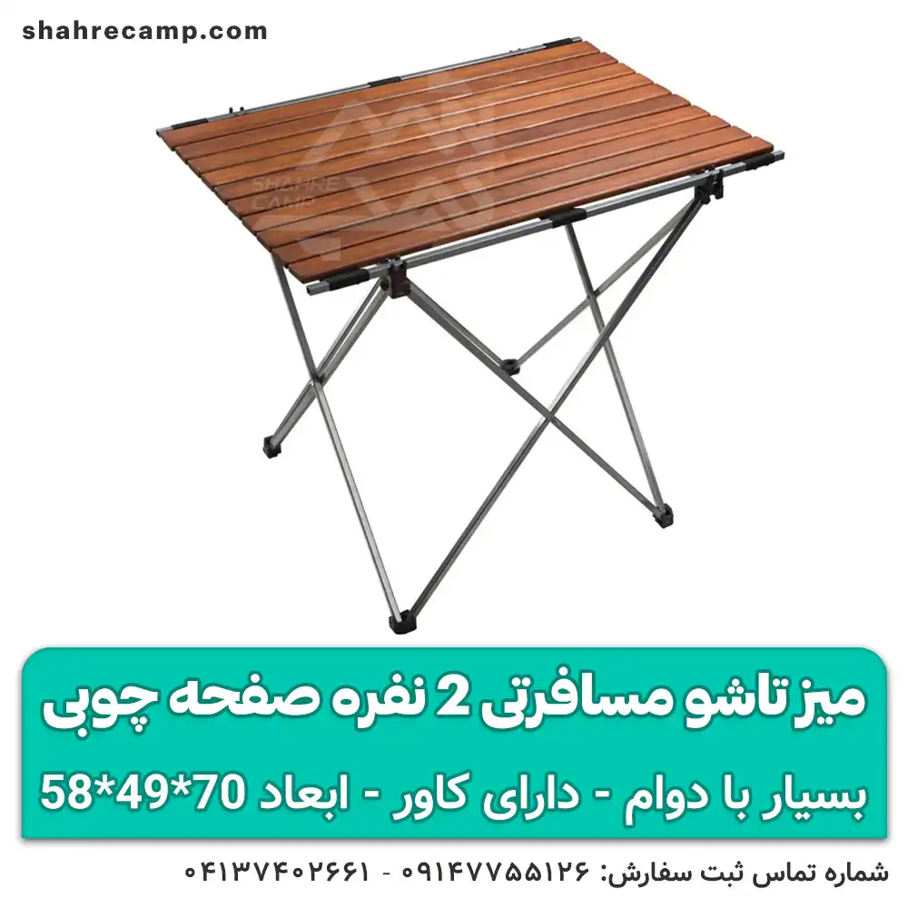 میز تاشو مسافرتی 2 نفره صفحه چوبی — تصویر ۵