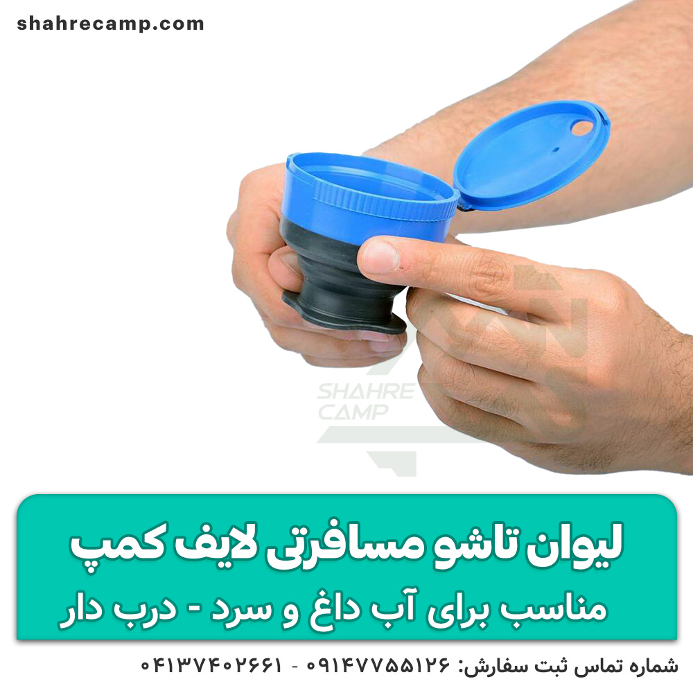 لیوان تاشو مسافرتی لایف کمپ — تصویر ۲