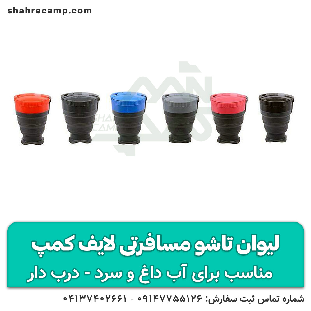 لیوان تاشو مسافرتی لایف کمپ — تصویر ۳