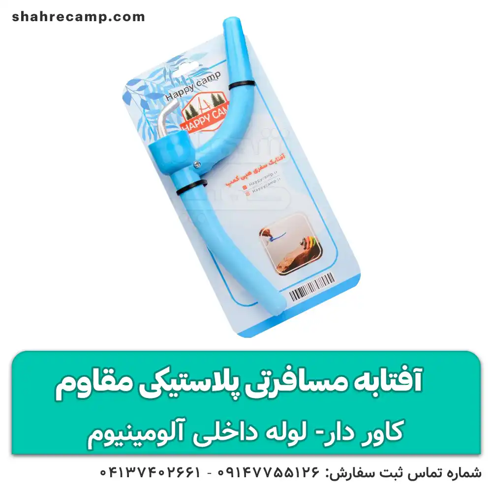 آفتابه مسافرتی پلاستیکی مقاوم هپی کمپ — تصویر ۲