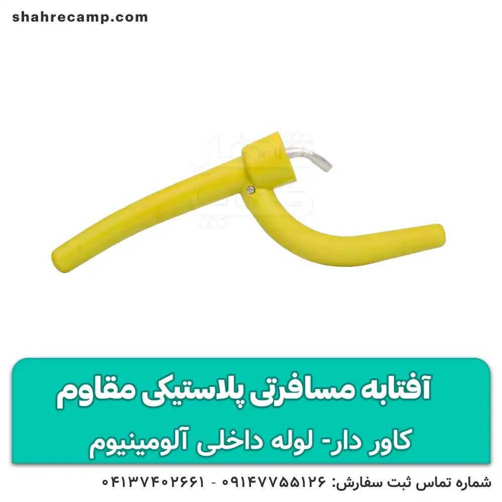 آفتابه مسافرتی پلاستیکی مقاوم هپی کمپ — تصویر ۵