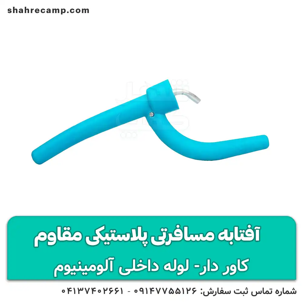 آفتابه مسافرتی پلاستیکی مقاوم هپی کمپ — تصویر ۶