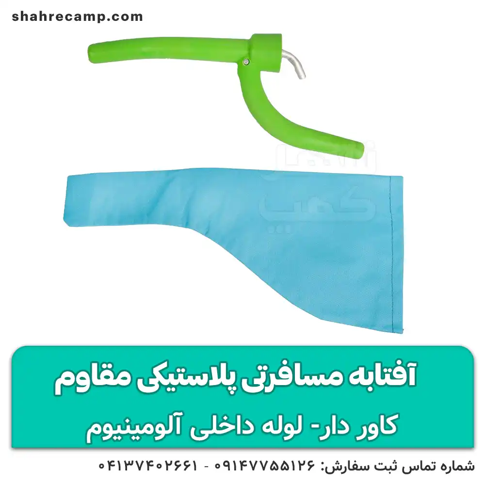 آفتابه مسافرتی پلاستیکی مقاوم هپی کمپ — تصویر ۸