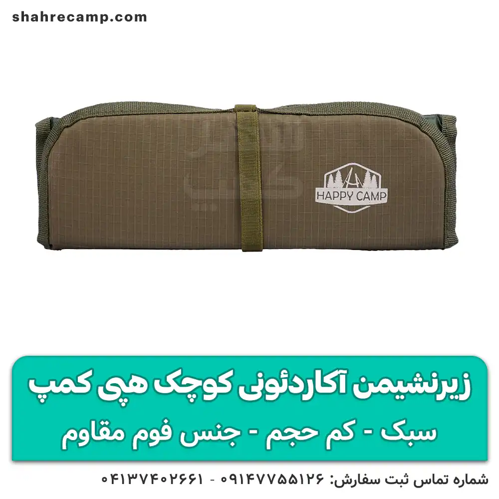 زیرنشیمن آکاردئونی کوچک هپی کمپ — تصویر ۲