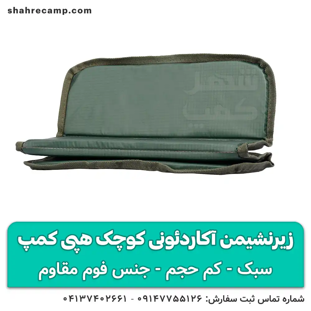زیرنشیمن آکاردئونی کوچک هپی کمپ — تصویر ۴